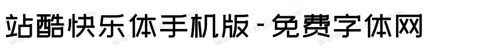站酷快乐体手机版字体转换