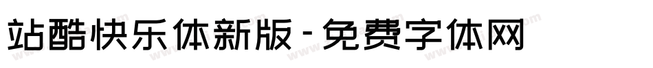 站酷快乐体新版字体转换