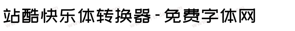 站酷快乐体转换器字体转换