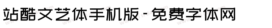 站酷文艺体手机版字体转换