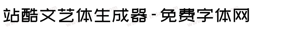 站酷文艺体生成器字体转换