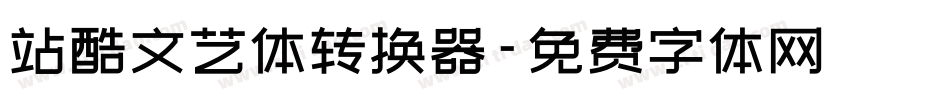 站酷文艺体转换器字体转换