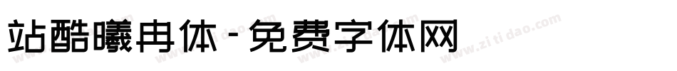 站酷曦冉体字体转换