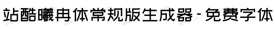 站酷曦冉体常规版生成器字体转换