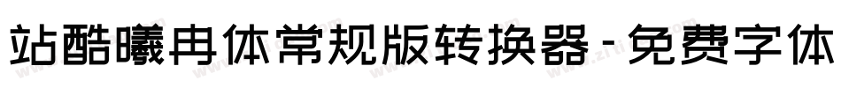 站酷曦冉体常规版转换器字体转换