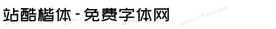 站酷楷体字体转换