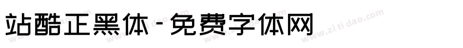 站酷正黑体字体转换