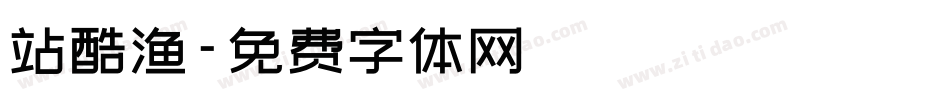 站酷渔字体转换