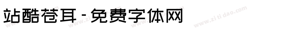站酷苍耳字体转换