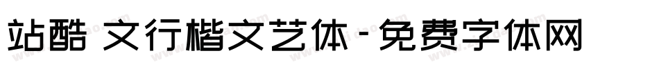 站酷華文行楷文艺体字体转换