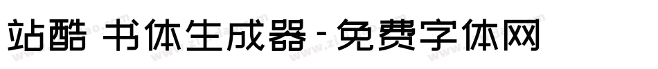 站酷蔦书体生成器字体转换