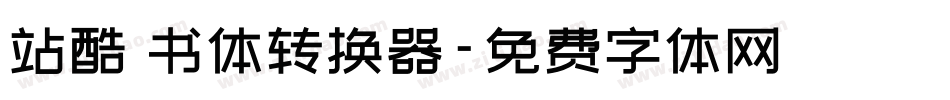 站酷蔦书体转换器字体转换