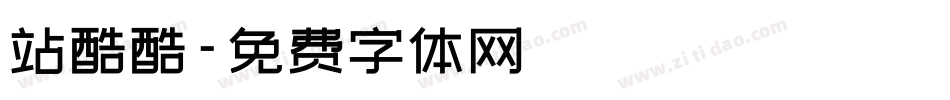 站酷酷字体转换