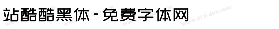 站酷酷黑体字体转换