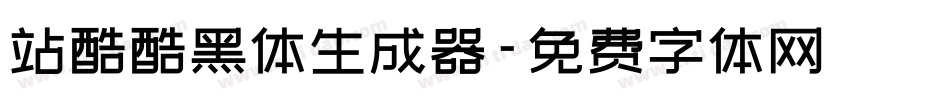 站酷酷黑体生成器字体转换