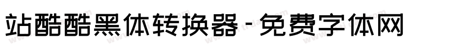 站酷酷黑体转换器字体转换