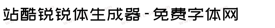 站酷锐锐体生成器字体转换