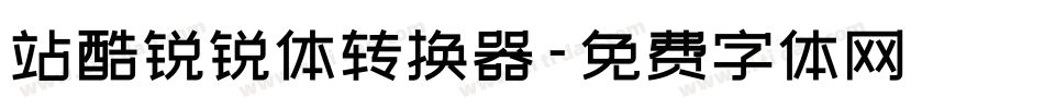站酷锐锐体转换器字体转换