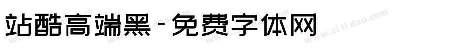 站酷高端黑字体转换