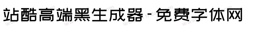 站酷高端黑生成器字体转换