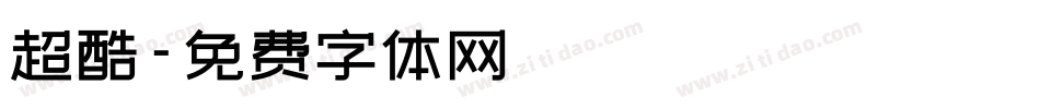 超酷字体转换