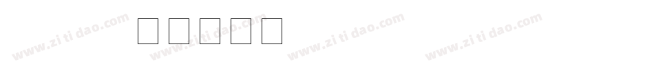 gb321字体转换