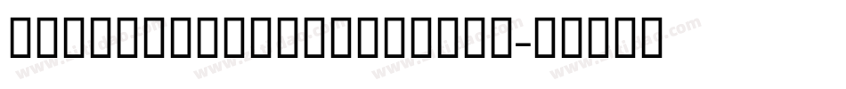 IllegalCurvesMedium字体转换