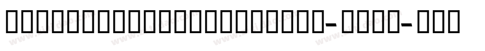 Classizismantiquabook-MLGe字体转换