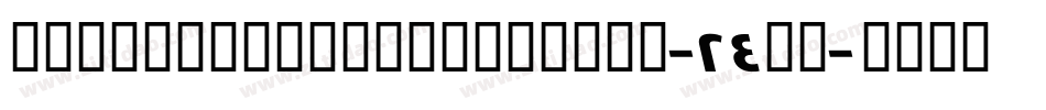 Keysmoneyandfagsbats-24Ge字体转换