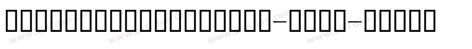 CapitularMoldurada-RJGe字体转换
