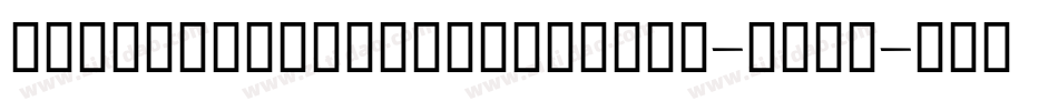 Classizismantiquabook-MLGe字体转换