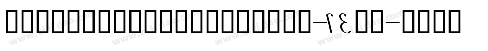 Keysmoneyandfagsbats-24Ge字体转换