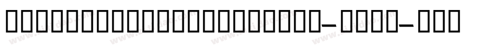 Classizismantiquabook-MLGe字体转换