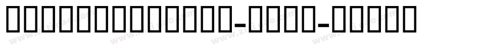 EideticModern-Bold字体转换