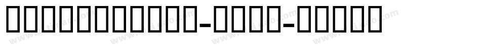 LundaModern-Bold字体转换