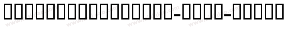 ModernExtendedEF-Bold字体转换