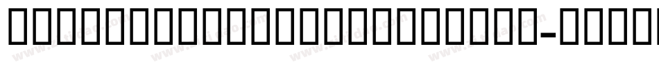 OpendyslexicBoldItalic-ywjGe字体转换