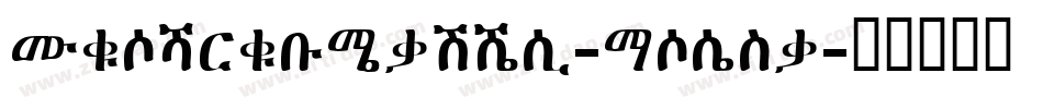 PrimaryStone-Right字体转换