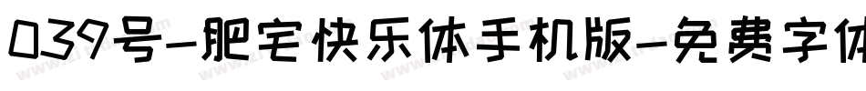 039号-肥宅快乐体手机版字体转换