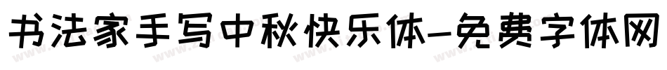 书法家手写中秋快乐体字体转换