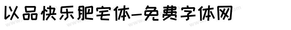 以品快乐肥宅体字体转换