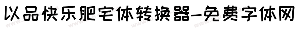 以品快乐肥宅体转换器字体转换