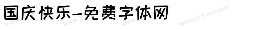 国庆快乐字体转换