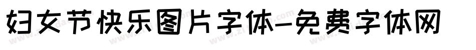 妇女节快乐图片字体字体转换