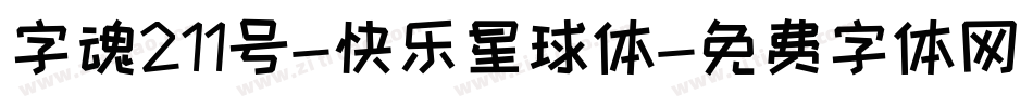 字魂211号-快乐星球体字体转换