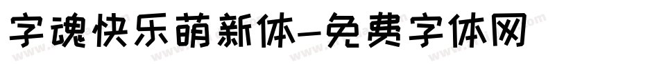 字魂快乐萌新体字体转换