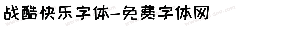 战酷快乐字体字体转换