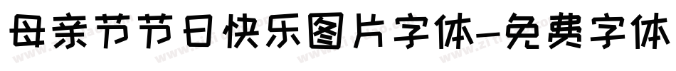 母亲节节日快乐图片字体字体转换