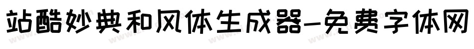 站酷妙典和风体生成器字体转换