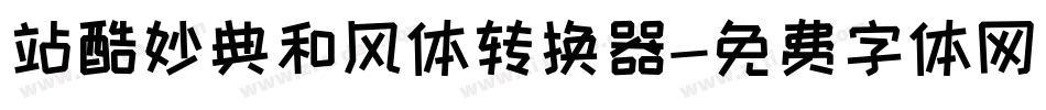 站酷妙典和风体转换器字体转换